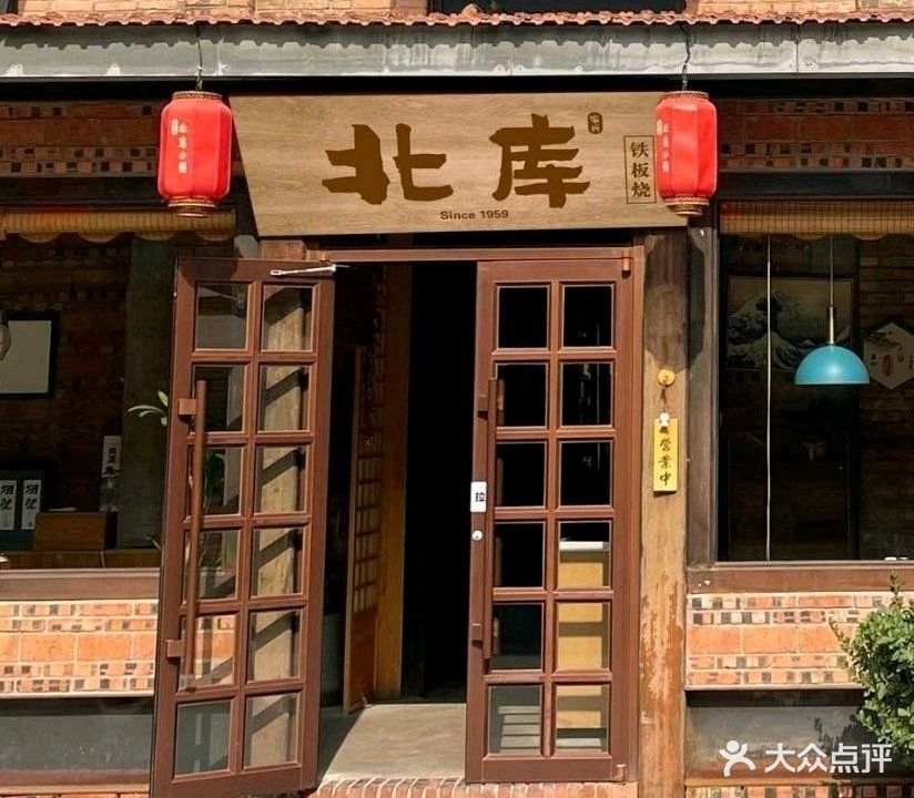北库铁板烧·牛肉·海鲜(北库小镇店)
