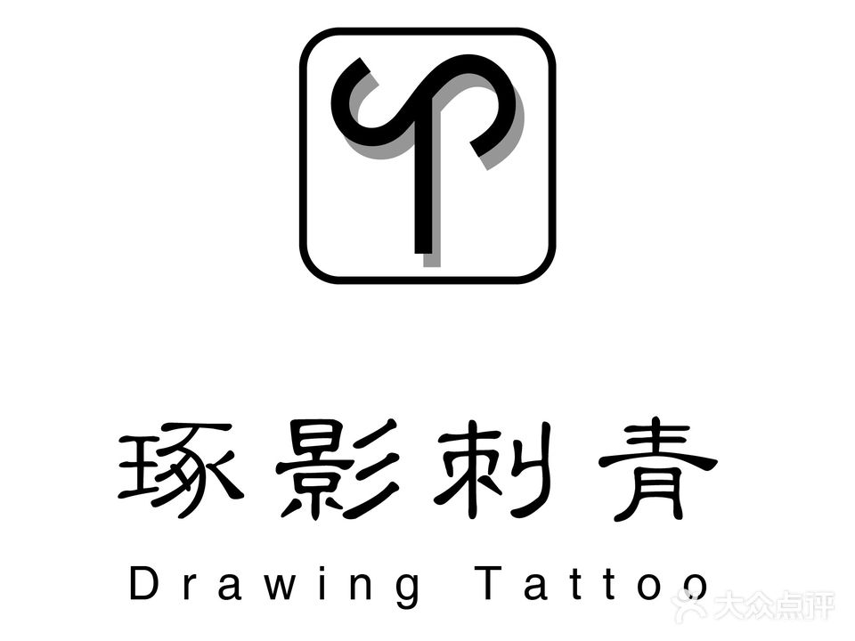 琢影刺青