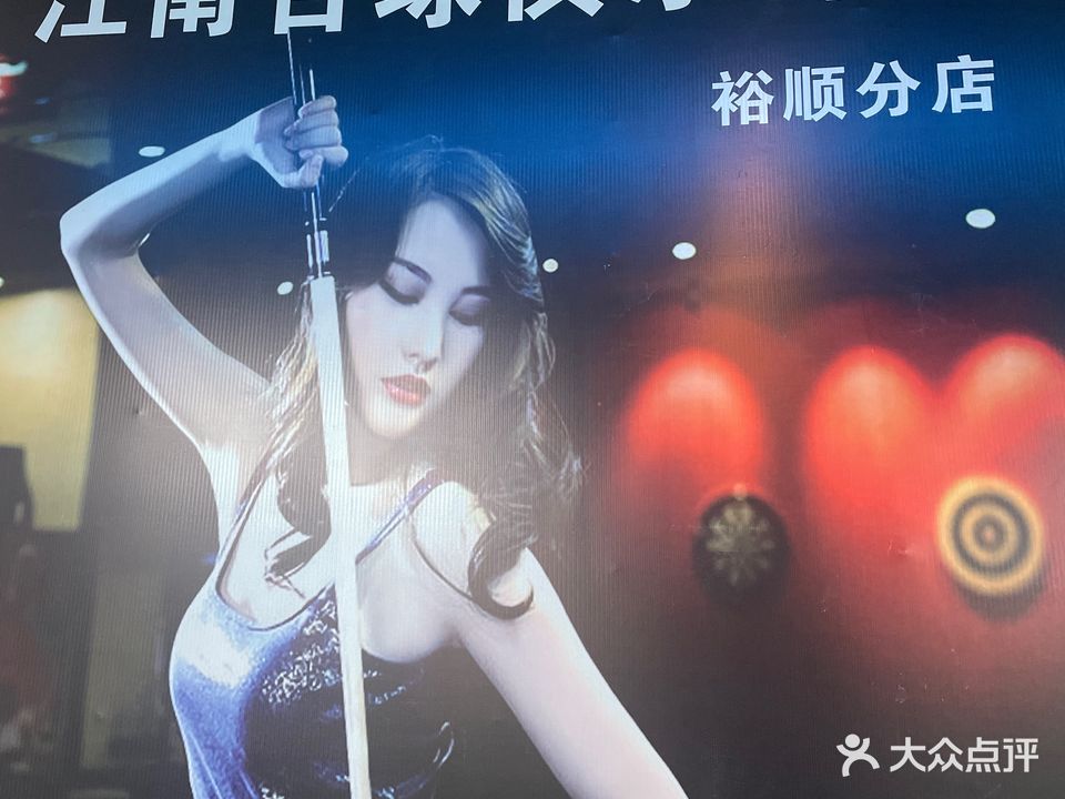 裕顺台球俱乐部(兴业店)