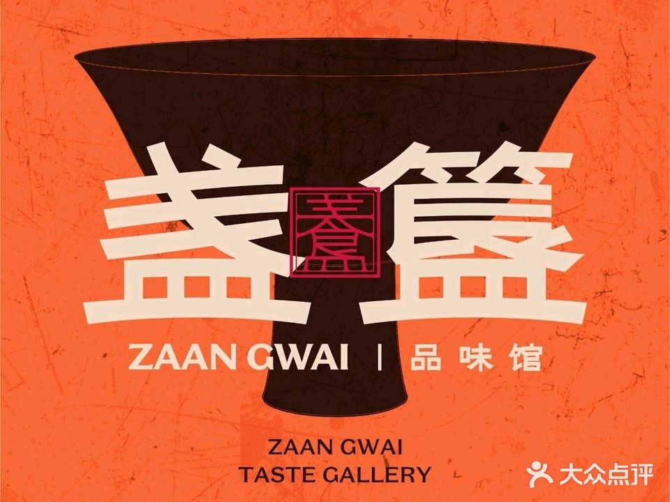 盏簋品味馆(东区店)
