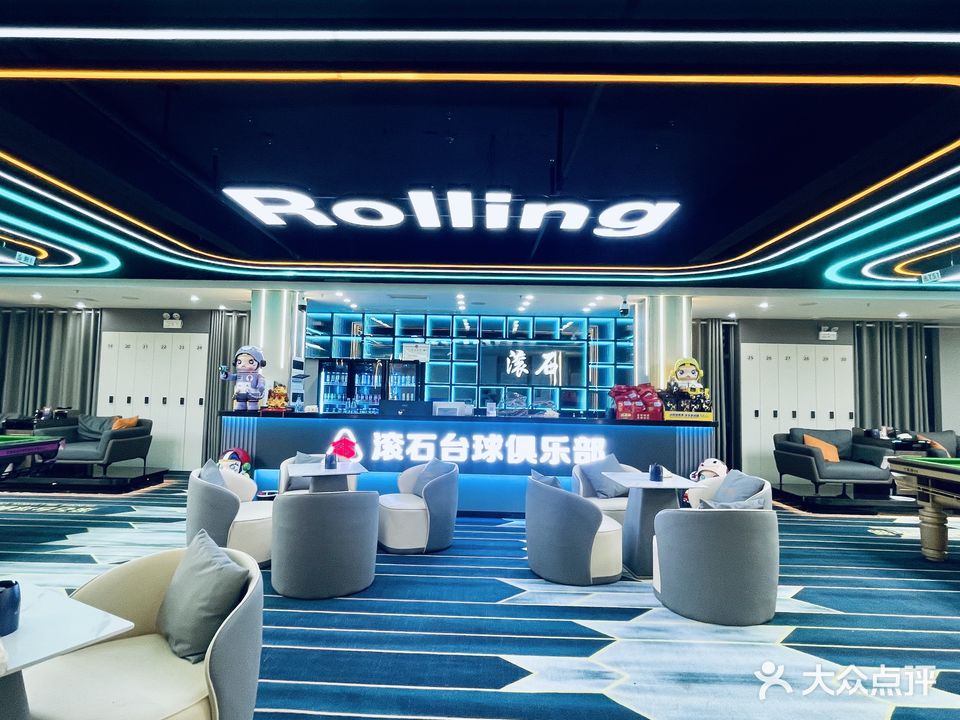 滚石台球俱乐部