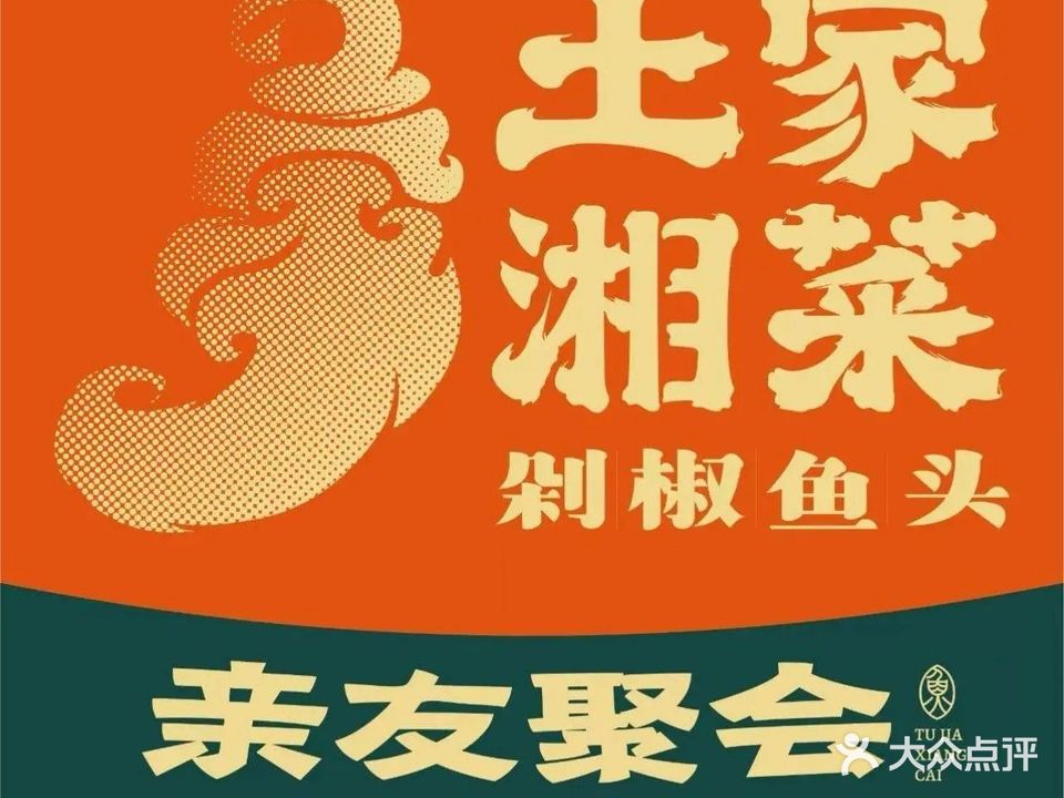 土家湘菜(怡景花城店)
