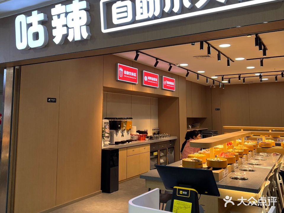Goodluck咕辣自助小火锅