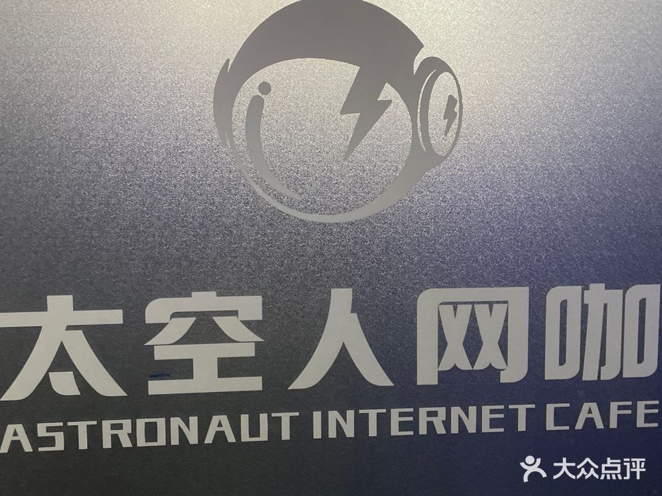 太空人网咖