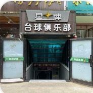 星牌台球俱乐部(敬老路店)
