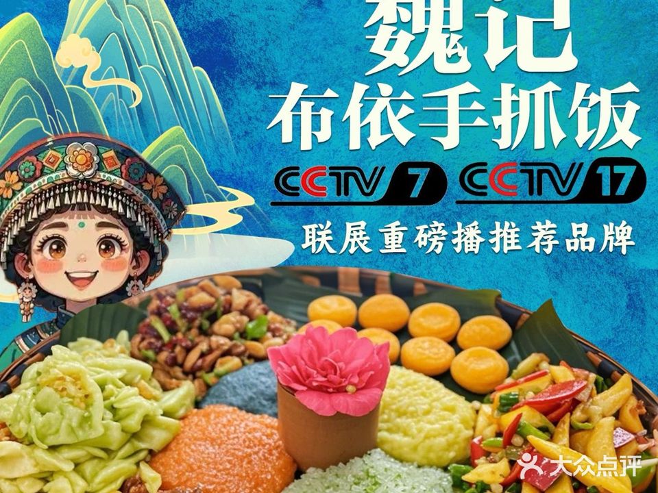 魏记布依手抓饭·贵州味道