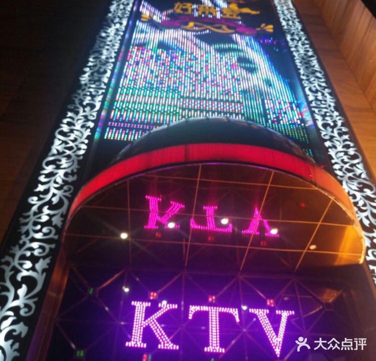 好来登国际酒店-KTV音乐会