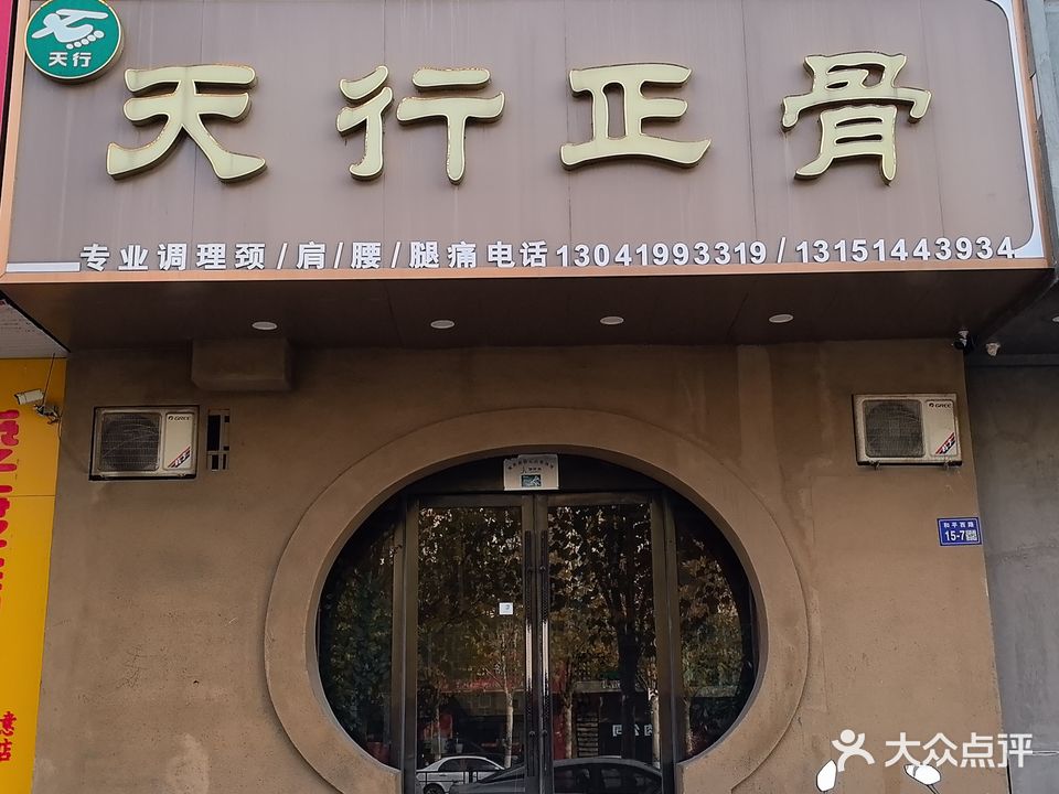 天行正骨