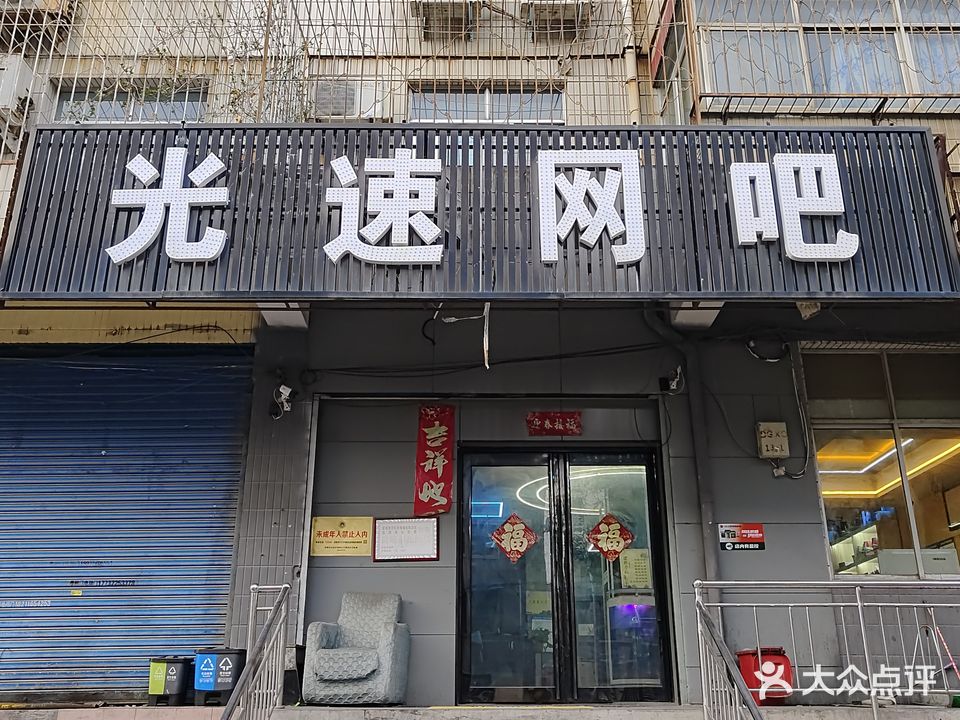 光速网吧(迎春东街店)