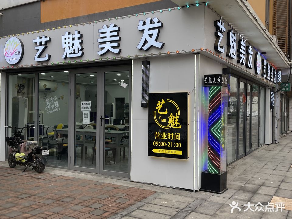 艺魅美发(曹妃甸大学城商业中心店)