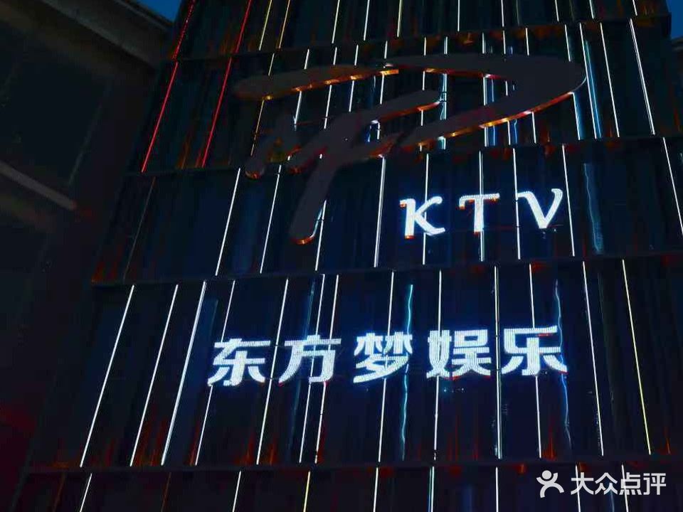 东方梦娱乐会所