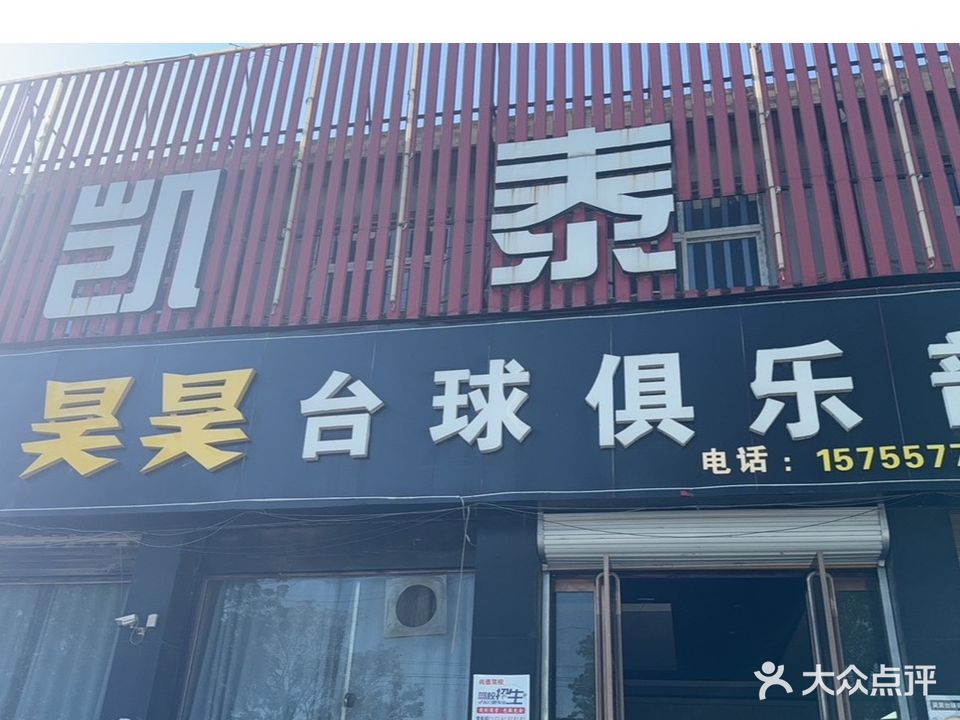 昊昊台球俱乐部