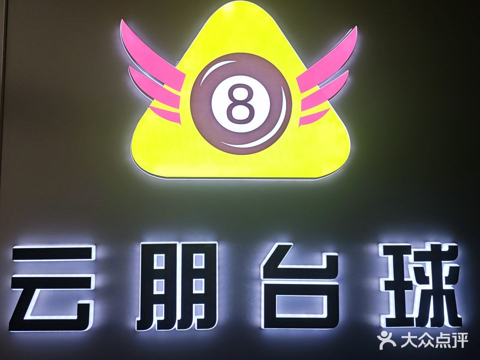 云朋台球