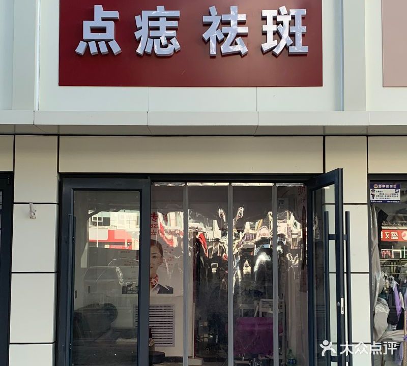点痣祛斑(和平路店)