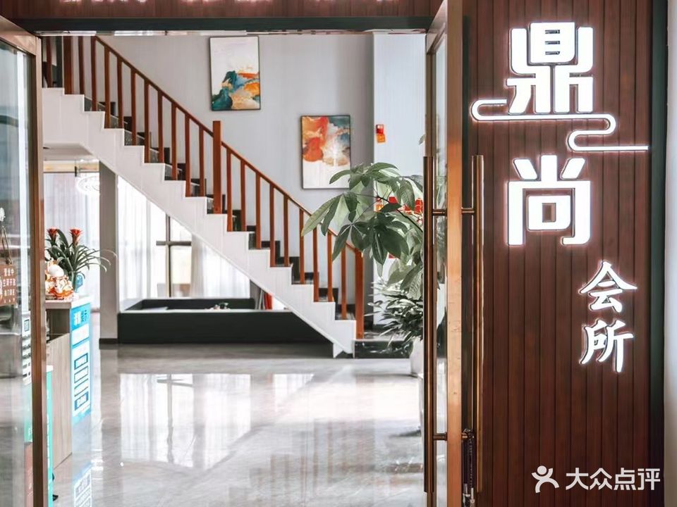 鼎尚会所(中虹国际店)