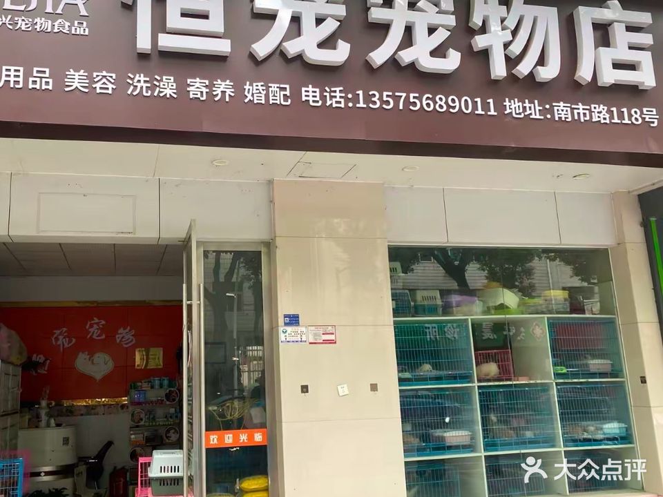 恒宠宠物店