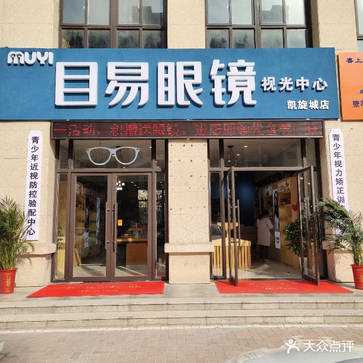 目易眼镜(凯旋城店)