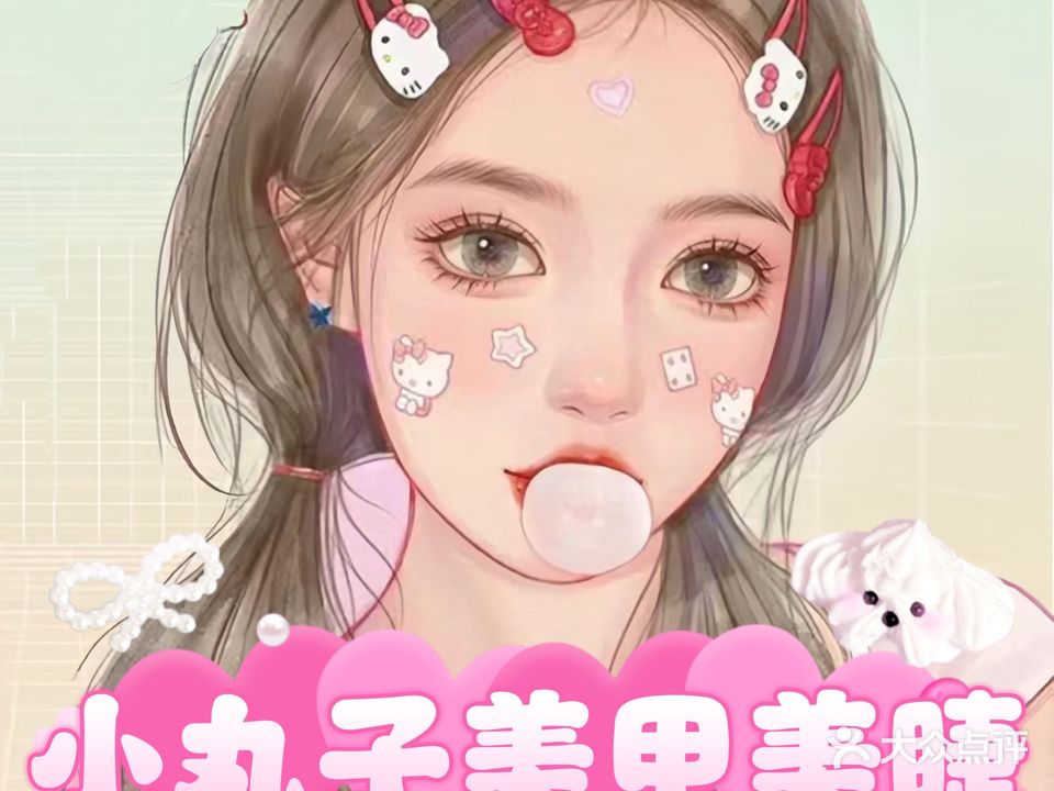 小丸子美甲屋