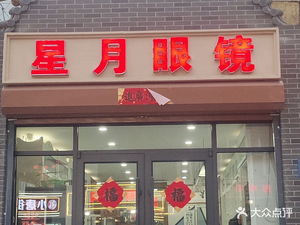 星月眼镜