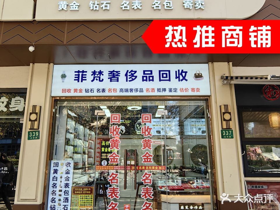 菲梵奢侈品黄金回收