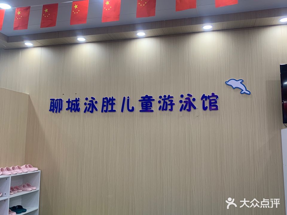 聊城泳胜儿童游泳馆(亿沣生活广场店)