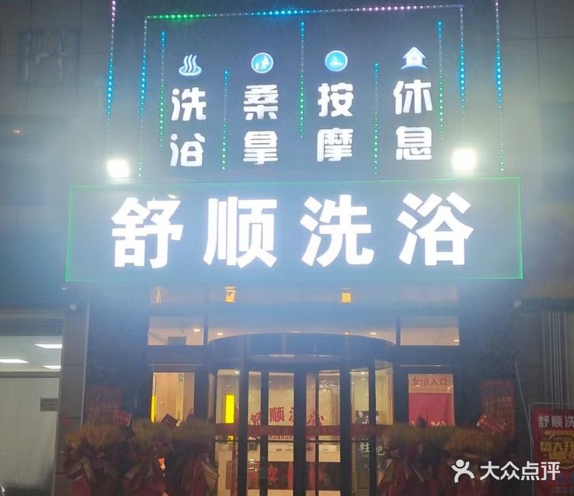舒顺洗浴