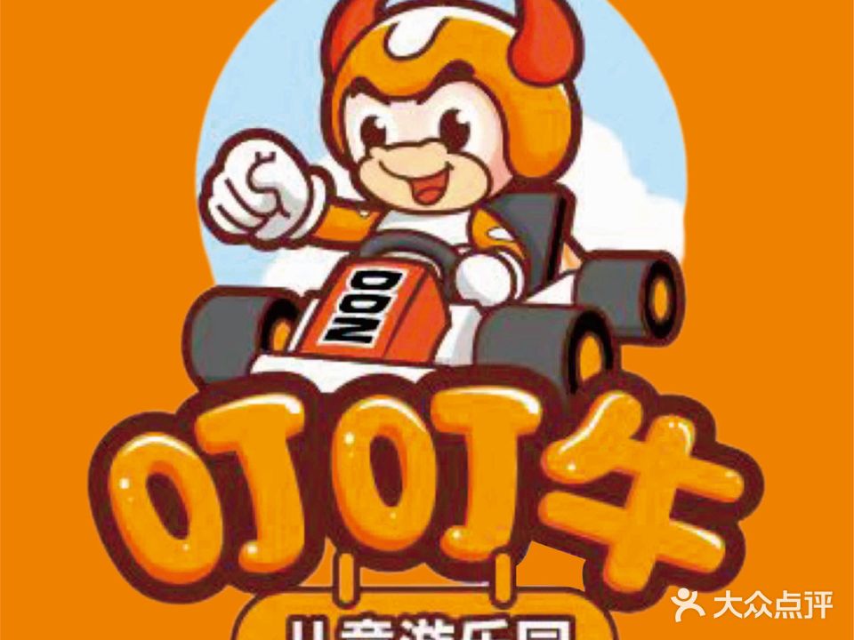 叮叮牛儿童游乐园(双星商贸城店)