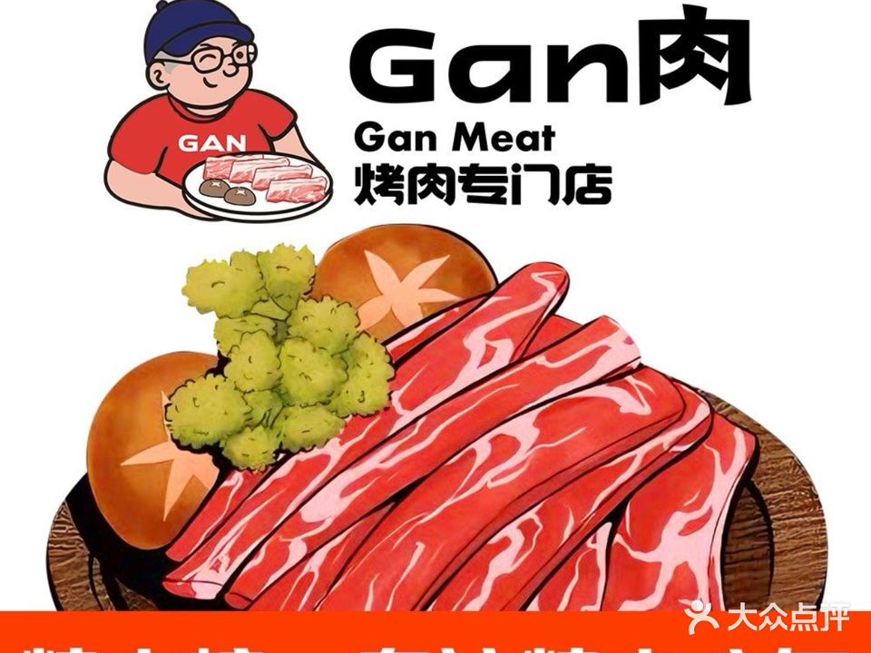 GAN肉·烤肉专门店