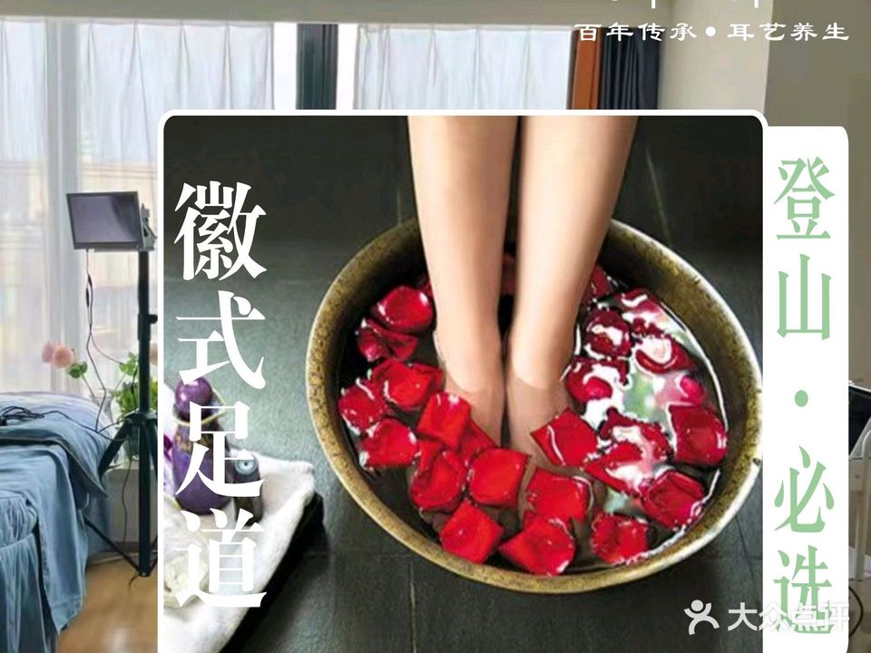 耳足汇·可视采耳·徽式足浴·推拿SPA