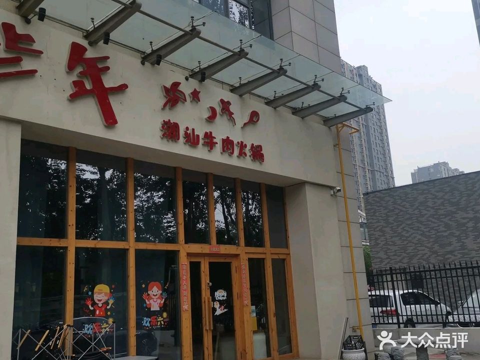 那些年潮汕牛肉火锅(菏泽店)