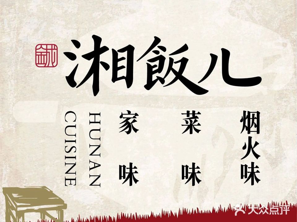 湘飯儿(西城红场店)