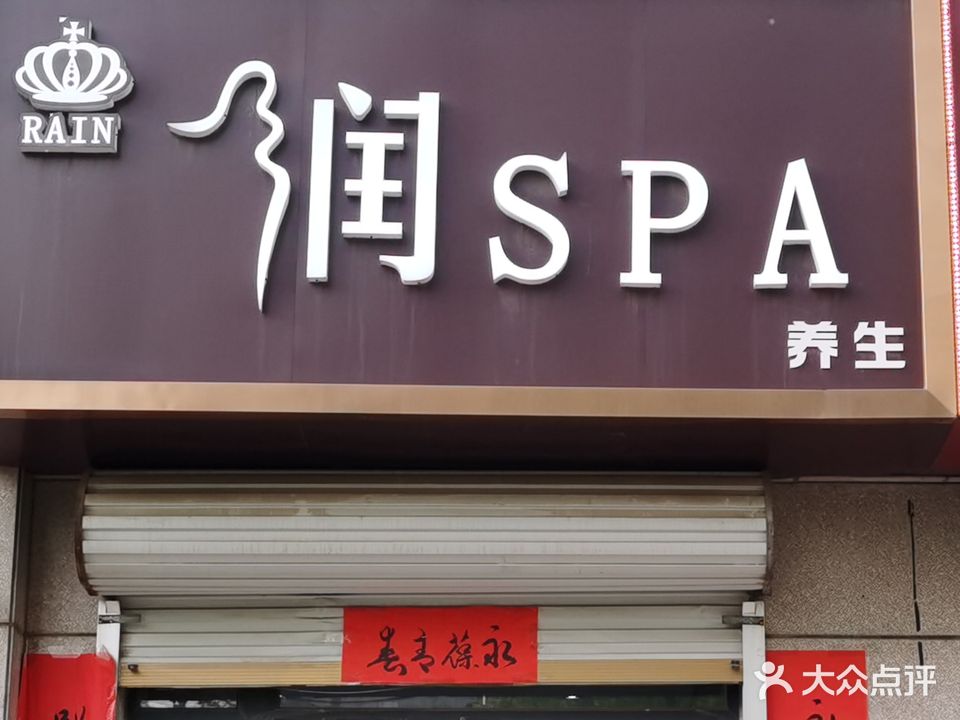 润SPA养生(梦蝶庄园店)