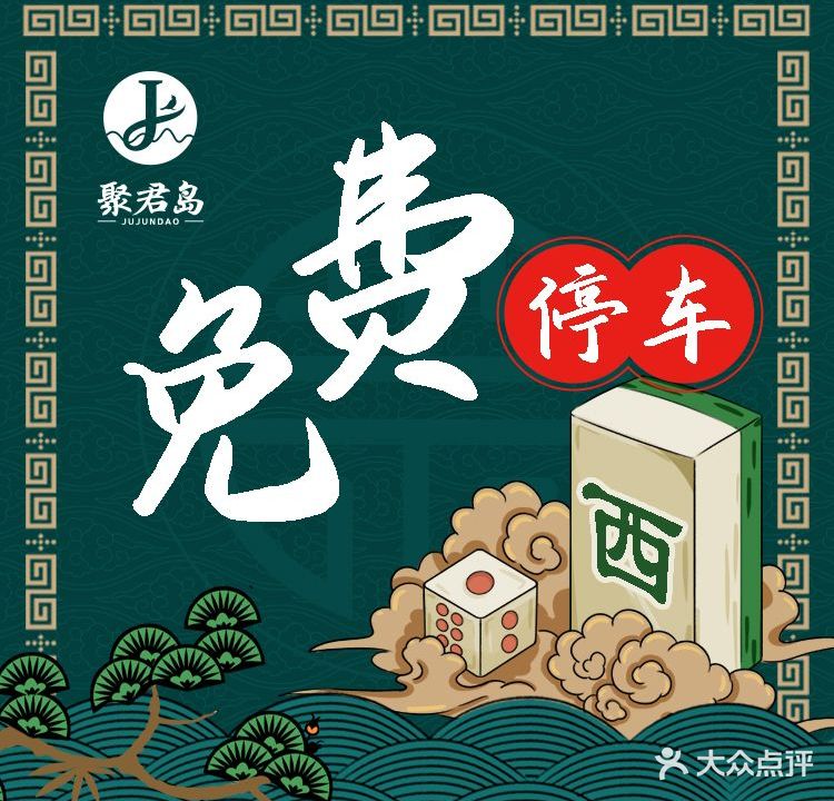 聚君岛棋牌餐厅·川菜(宝山店)