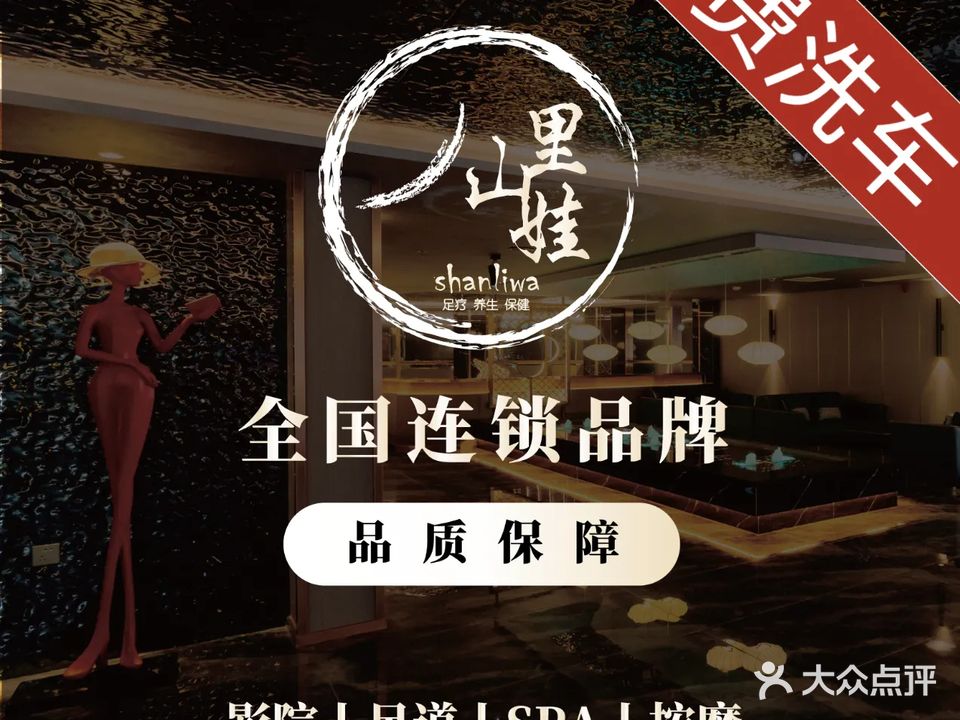 山里娃巨幕影院式足道按摩SPA(莱芜总店)