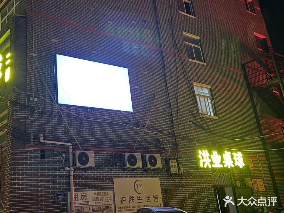 洪业台球俱乐部