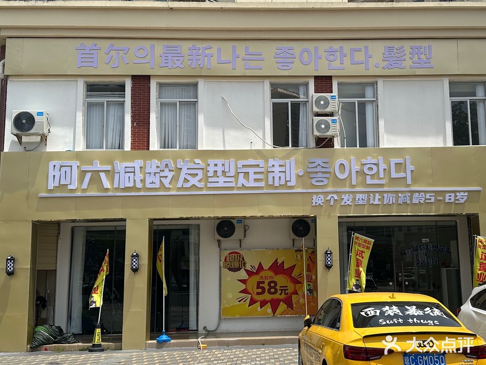 阿六减龄发型定制