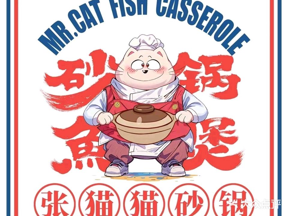 张猫猫砂锅(干沟店)