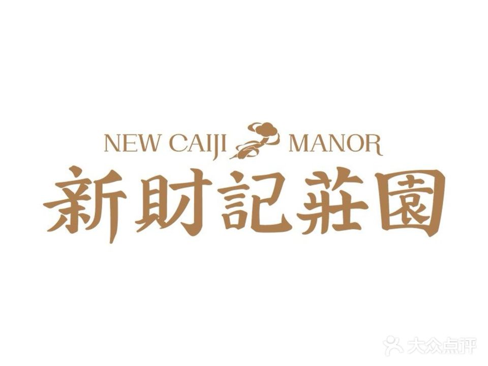 新财记庄园
