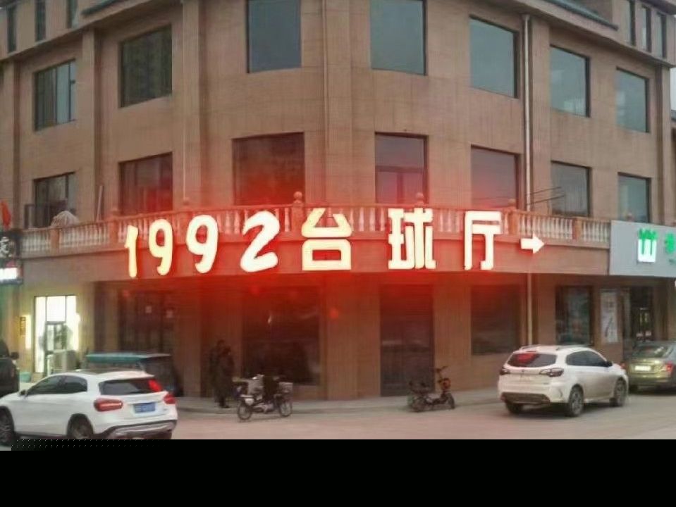 1992台球厅