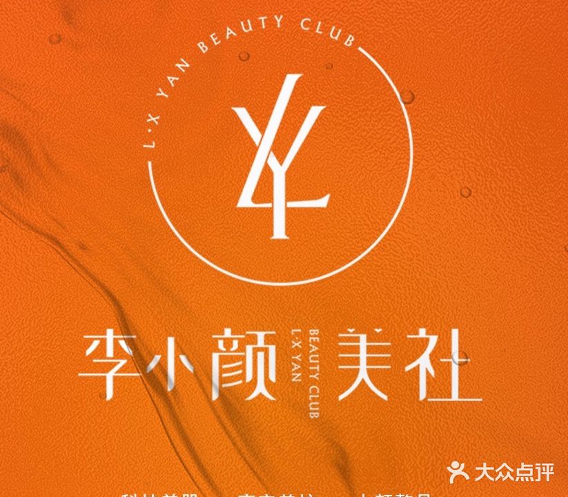 李小颜美社(领世郡1号店)