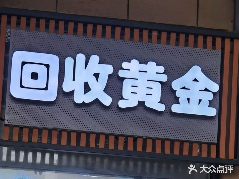 回收黄金