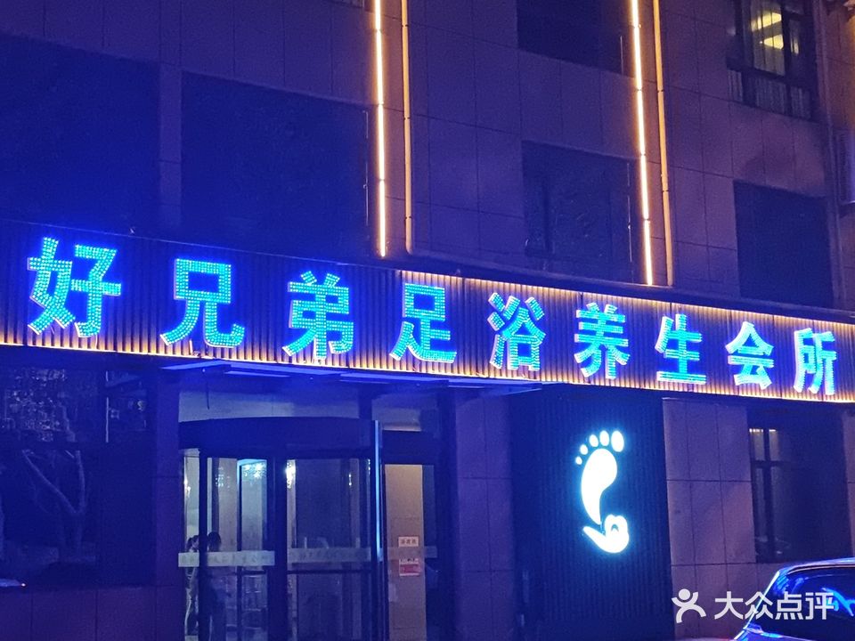 好兄弟健康养生会所(温泉路店)
