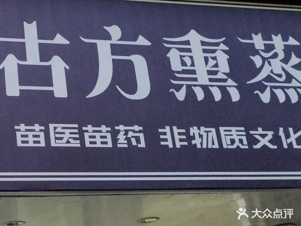 黔苗古方熏蒸馆