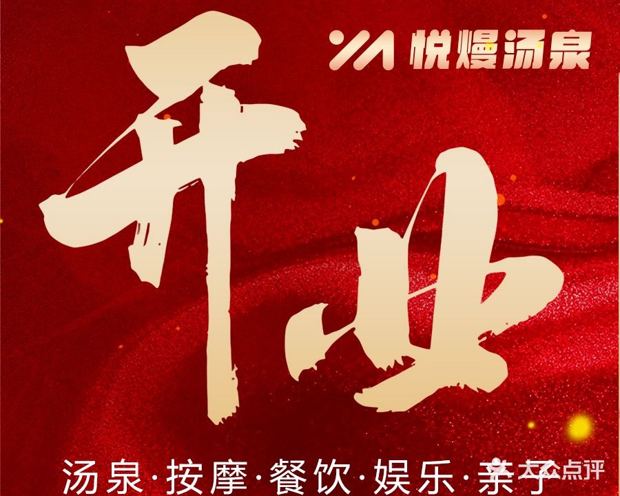 悦熳汤泉