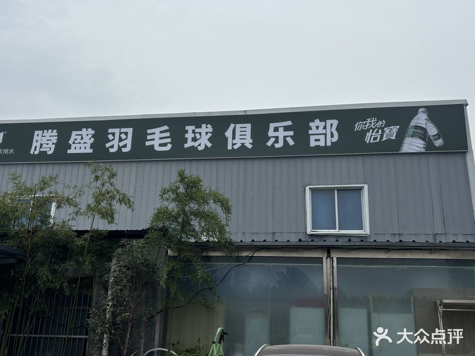 永城市腾盛羽毛球俱乐部