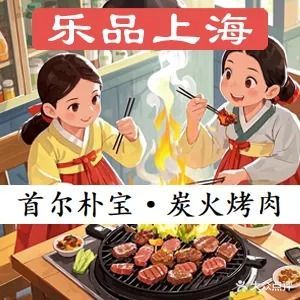 首尔朴宝·炭火烤肉(昌平路店)