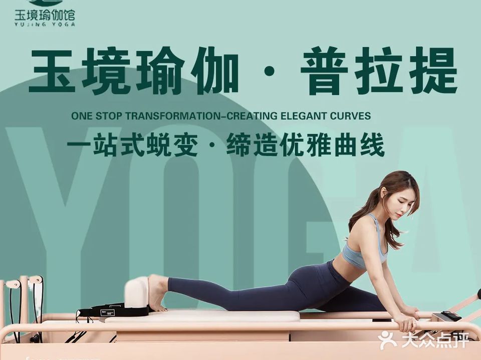 玉境瑜伽·普拉提(昆仑国际店)