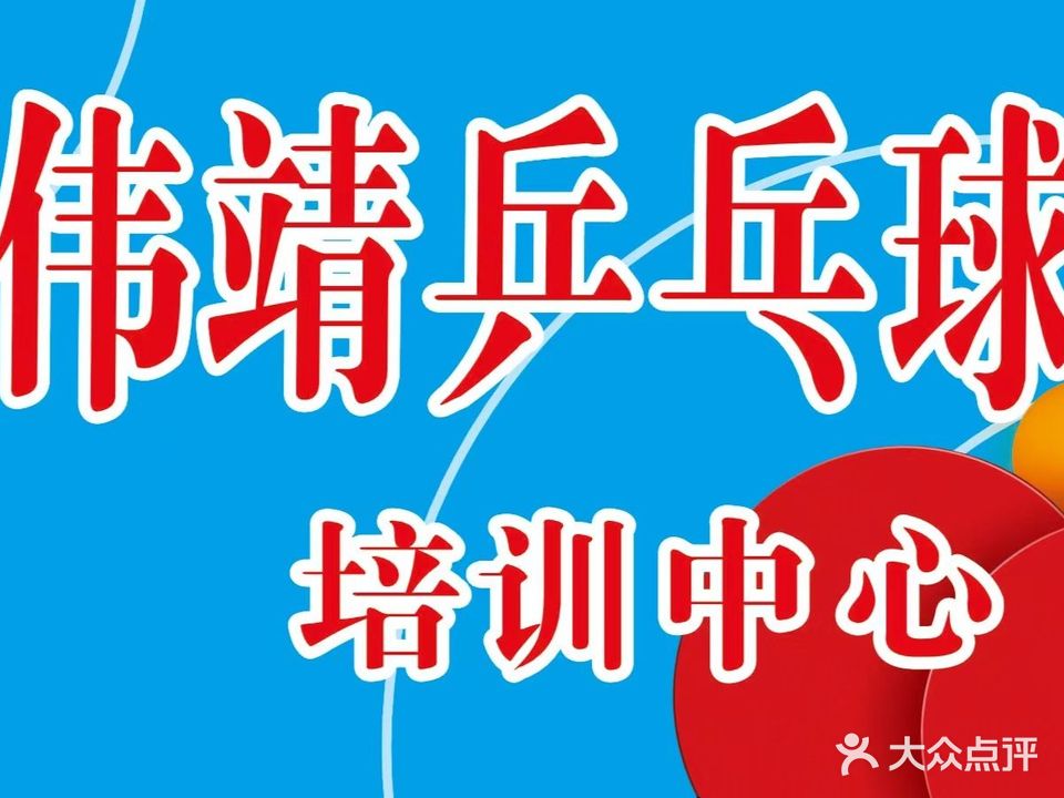 伟靖乒乓球馆培训中心(西区总部)