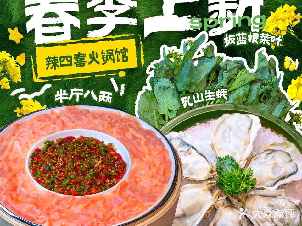 辣四喜火锅馆(新天地店)