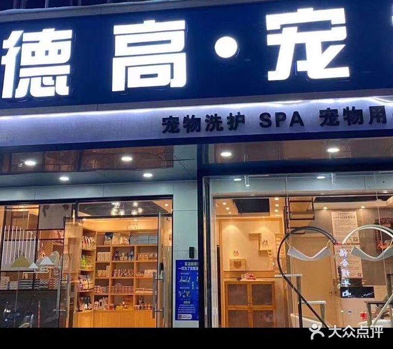 德高宠物(峡山店)